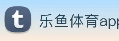 乐鱼体育app官网登录 Logo